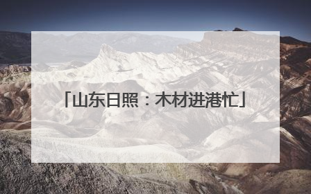 山东日照：木材进港忙