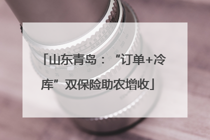 山东青岛：“订单+冷库”双保险助农增收