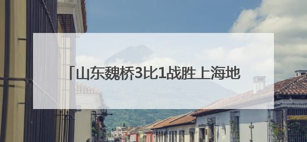 山东魏桥3比1战胜上海地产，2025乒超联赛第一阶段，樊振东七战七胜收官