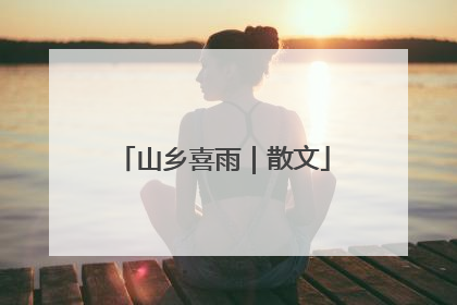 山乡喜雨｜散文