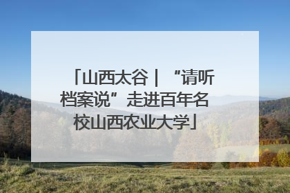 山西太谷｜“请听档案说”走进百年名校山西农业大学