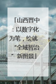 山西晋中：以数字化为笔，绘就“全域智治”新图景