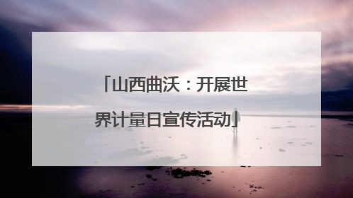 山西曲沃：开展世界计量日宣传活动