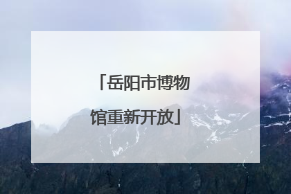 岳阳市博物馆重新开放