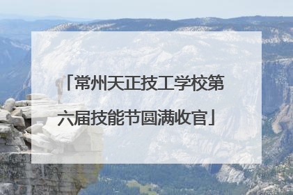 常州天正技工学校第六届技能节圆满收官