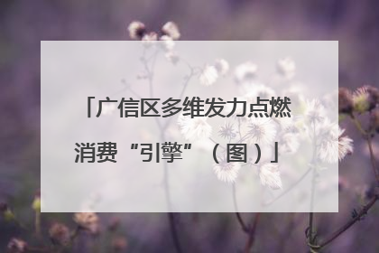 广信区多维发力点燃消费“引擎”（图）
