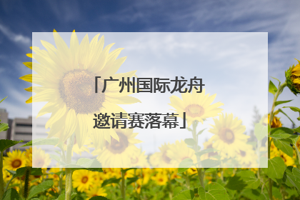 广州国际龙舟邀请赛落幕