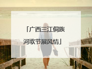 广西三江侗族河歌节展风情