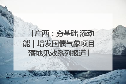 广西：夯基础 添动能｜增发国债气象项目落地见效系列报道