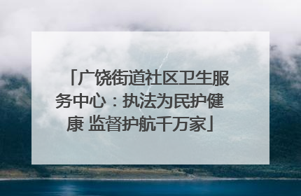 广饶街道社区卫生服务中心：执法为民护健康 监督护航千万家