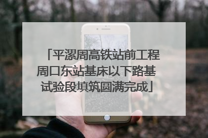 平漯周高铁站前工程周口东站基床以下路基试验段填筑圆满完成