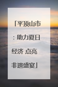 平顶山市：助力夏日经济 点亮非遗盛宴