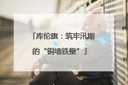 库伦旗：筑牢汛期的“铜墙铁壁”