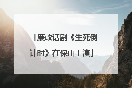 廉政话剧《生死倒计时》在保山上演
