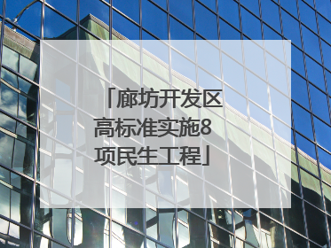 廊坊开发区高标准实施8项民生工程