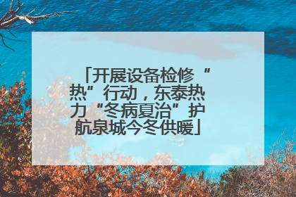 开展设备检修“热”行动，东泰热力“冬病夏治”护航泉城今冬供暖