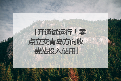 开通试运行！零点立交青岛方向收费站投入使用