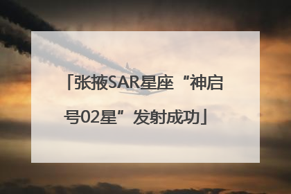 张掖SAR星座“神启号02星”发射成功