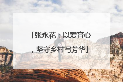 张永花：以爱育心，坚守乡村写芳华