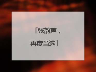张韵声，再度当选