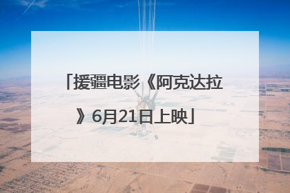 援疆电影《阿克达拉》6月21日上映