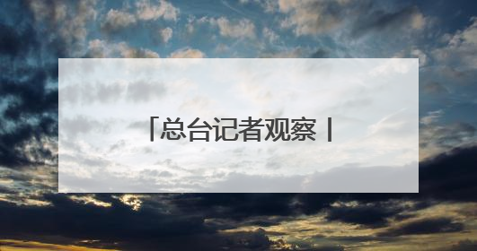 总台记者观察丨受美关税政策等因素影响 欧洲多个港口严重拥堵