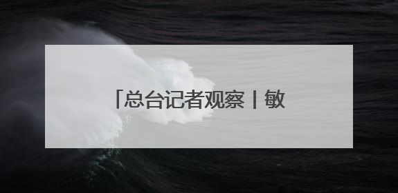 总台记者观察丨敏感时刻美国从中东撤人 以色列对伊朗动武条件已成熟？