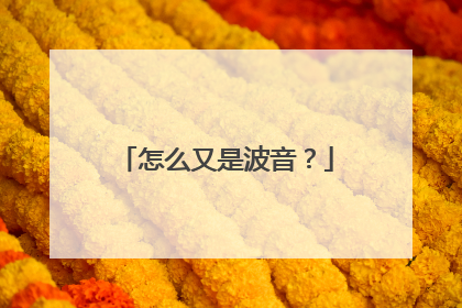 怎么又是波音？