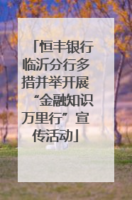 恒丰银行临沂分行多措并举开展“金融知识万里行”宣传活动