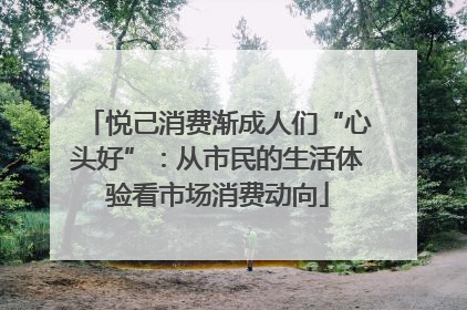 悦己消费渐成人们“心头好”：从市民的生活体验看市场消费动向