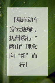 悬崖动车穿云逐绿，抚州践行“两山”理念向“新”而行