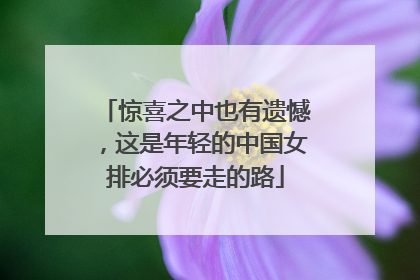 惊喜之中也有遗憾，这是年轻的中国女排必须要走的路