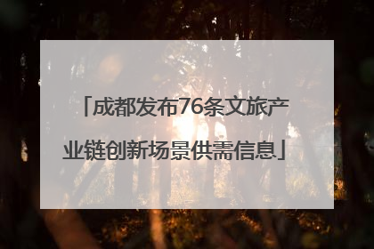 成都发布76条文旅产业链创新场景供需信息