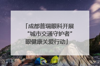 成都普瑞眼科开展“城市交通守护者”眼健康关爱行动