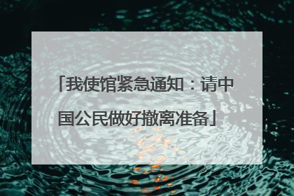 我使馆紧急通知：请中国公民做好撤离准备
