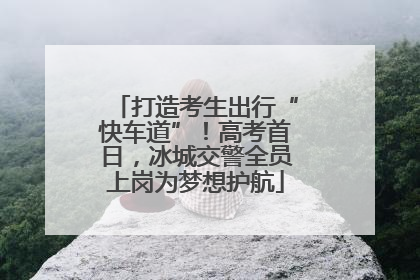 打造考生出行“快车道”！高考首日，冰城交警全员上岗为梦想护航