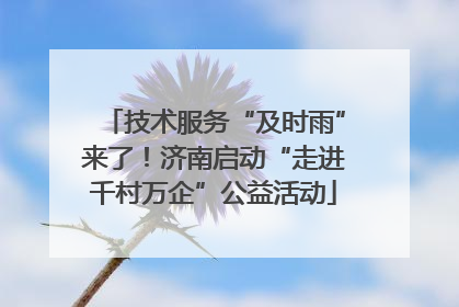技术服务“及时雨”来了！济南启动“走进千村万企”公益活动