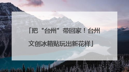 把“台州”带回家！台州文创冰箱贴玩出新花样