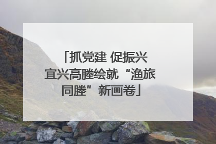 抓党建 促振兴 宜兴高塍绘就“渔旅同塍”新画卷