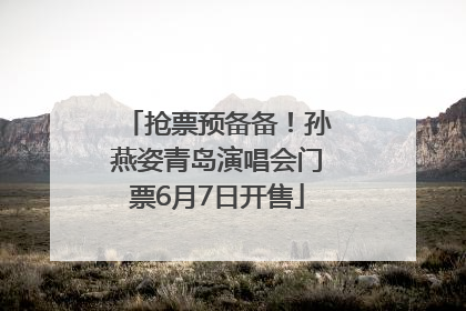 抢票预备备！孙燕姿青岛演唱会门票6月7日开售