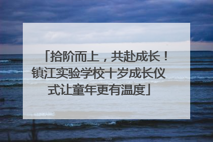拾阶而上，共赴成长！镇江实验学校十岁成长仪式让童年更有温度