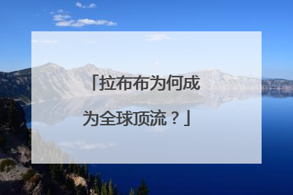 拉布布为何成为全球顶流？