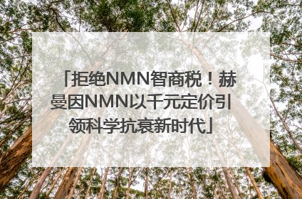 拒绝NMN智商税！赫曼因NMN以千元定价引领科学抗衰新时代