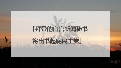 拜登的白宫新闻秘书将出书起底民主党