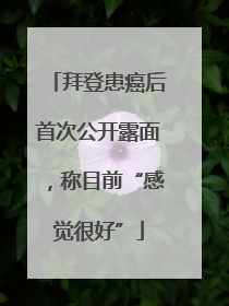 拜登患癌后首次公开露面，称目前“感觉很好”