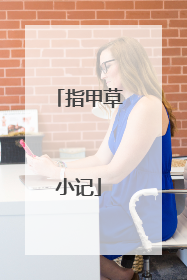 指甲草小记