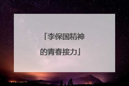 李保国精神的青春接力