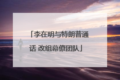 李在明与特朗普通话 改组幕僚团队