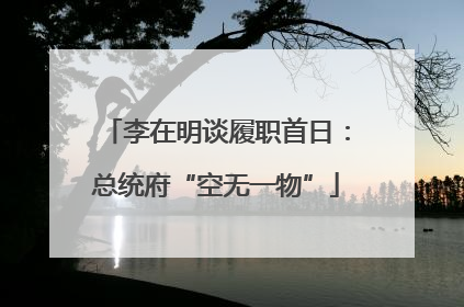 李在明谈履职首日：总统府“空无一物”