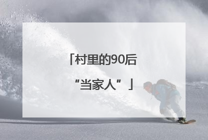 村里的90后“当家人”